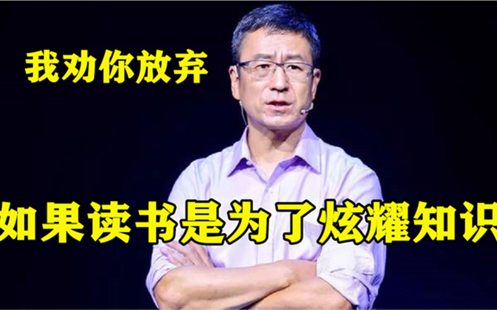 [图]白岩松劝学：如果读书是为了炫耀知识，我劝你放弃，说的真实在