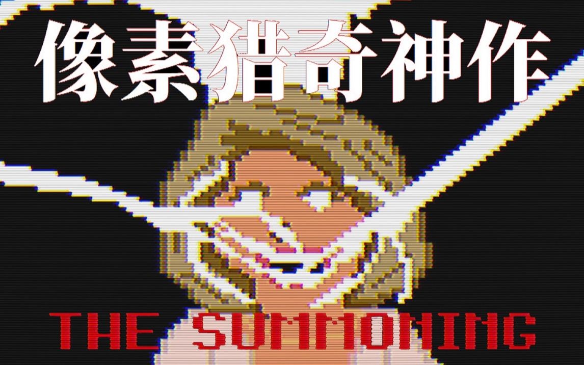 电玩先生thesummoning召唤ep02地下牢笼