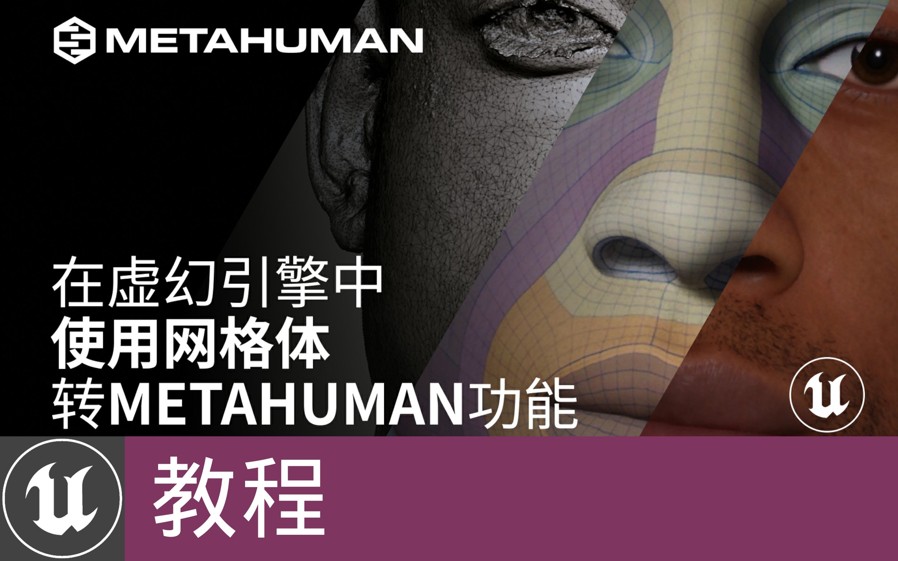 [教程]在UE中使用网格体转MetaHuman(官方字幕)哔哩哔哩bilibili