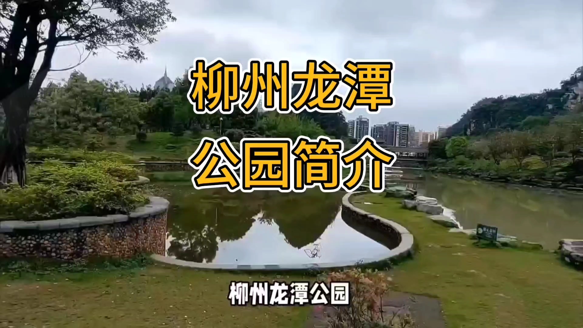 柳州龙潭公园简介