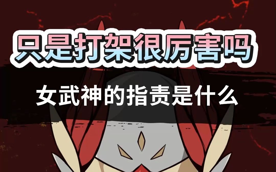 [图]【科普/原创动画】你知道女武神的职责是什么吗？