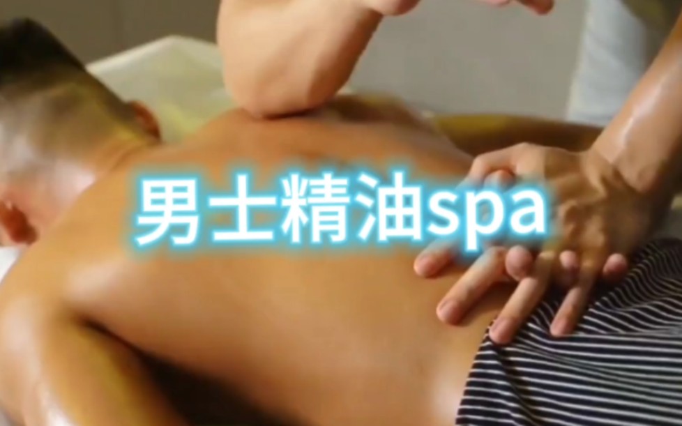 男士按摩推油,三亚同志按摩, 精油spa,同 志按摩, 中医按摩, #男士保养 #记录真实生 活 #记录真实生活 #现场实拍 #按摩的最高境界哔哩哔哩bilibili