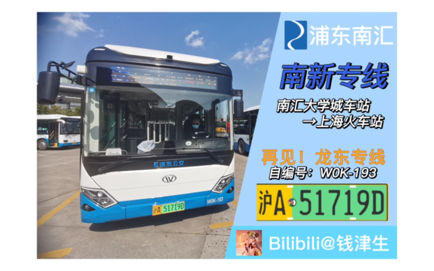 南新专线→上海火车站 制作不易,不喜勿喷;版权所有,盗搬必纠!