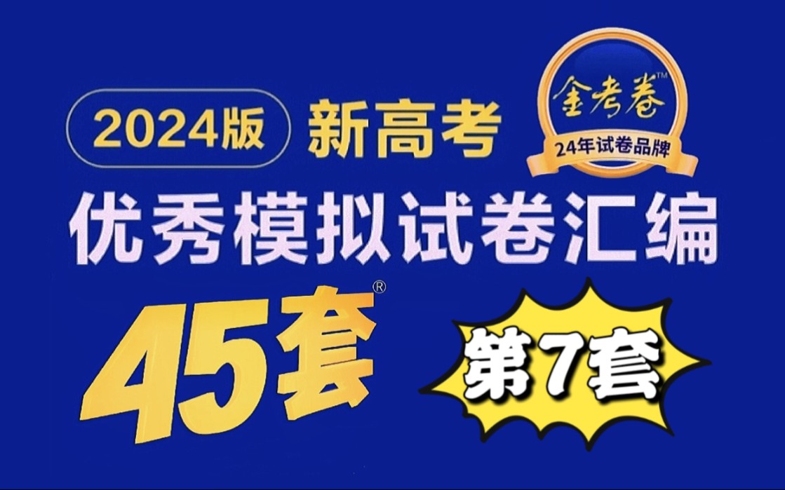 [图]（单选）广东省2023届六校第一次联考《金考卷45套2024》