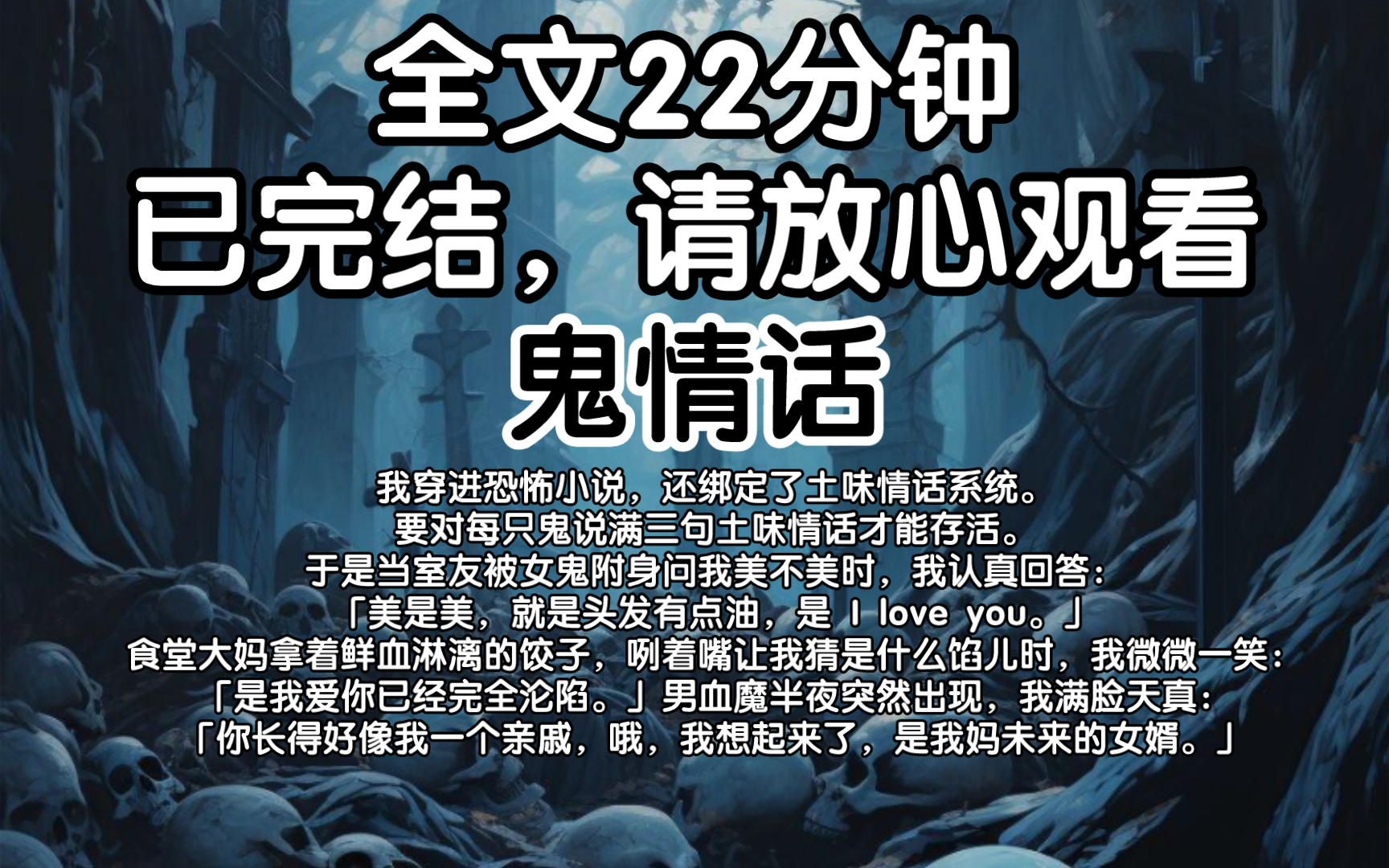 【已完结】我穿进恐怖小说,绑定了土味情话系统.要对每只鬼说满三句土味情话才能存活.室友被女鬼附身问我美不美时,我回答:「美是美,就是头发有...