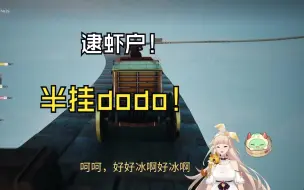 Download Video: 【古堡龙姬】头文字Di！逮虾户！半挂老司机dodo！