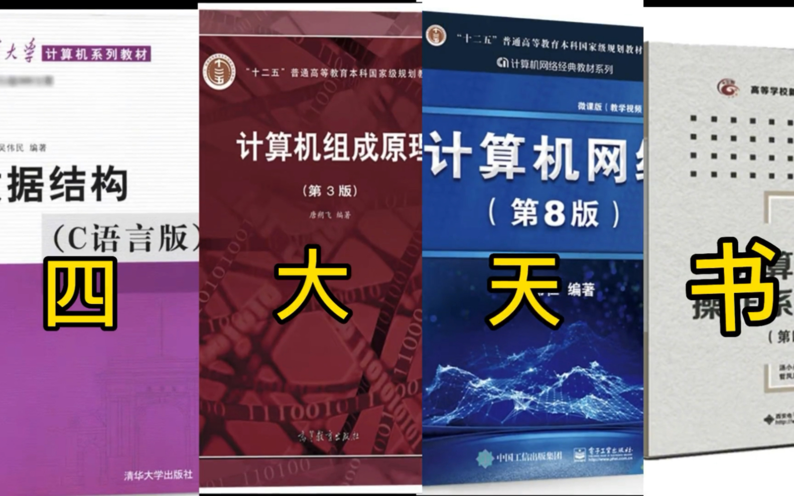 小白入坑计算机专业需要看什么书?这四大天书值得一啃,看完这些你的编程水平就牛了,建议收藏学习,错过失去一个亿!哔哩哔哩bilibili