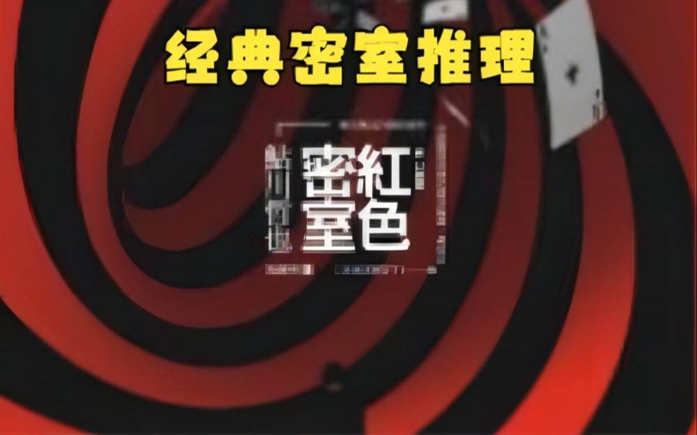 世界经典推理悬疑故事红色密室第9集(本篇完)哔哩哔哩bilibili