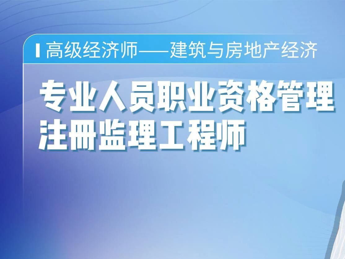 高级经济师-专业人员职业资格管理-注册监理工程师-高拥军-领匠教育