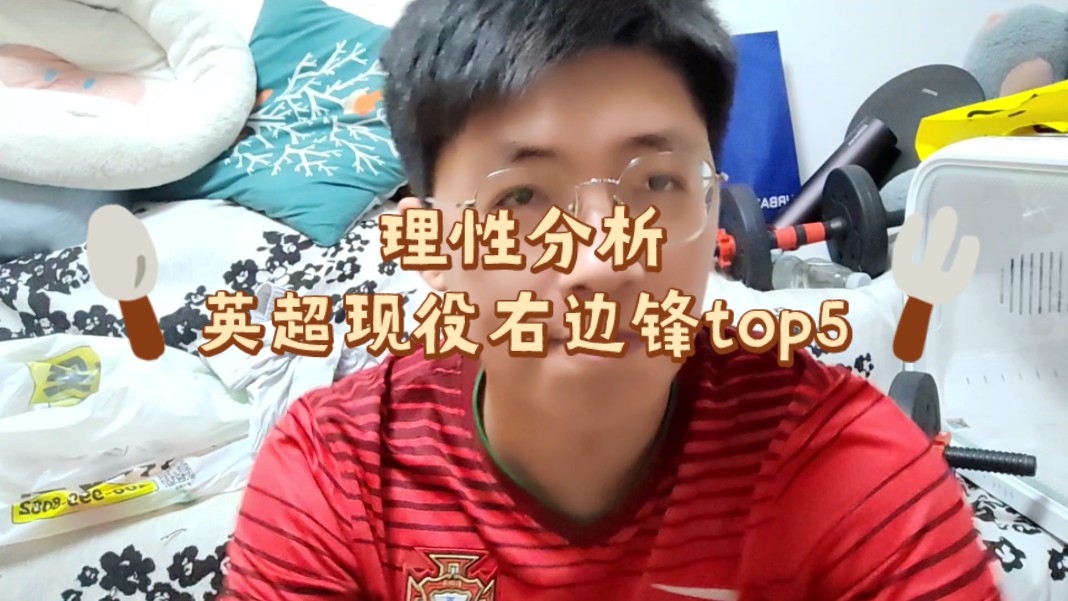 理性客观英超现役右边锋top5哔哩哔哩bilibili