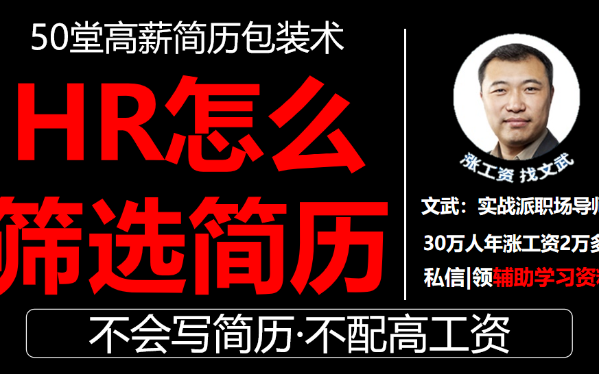 简历五大犯贱错误之HR是怎么筛选简历的?什么样的简历能拿高工资?教你怎么写简历哔哩哔哩bilibili