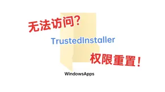 Download Video: 【奇技淫巧】WindowsApps文件夹权限相关