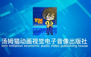 Download Video: 【WSB观察/WSB爱LOGO/架空音像】汤视室长电子音像出版社(汤姆猫动画视觉音像出版社/汤姆猫动画视觉电子音像出版社/汤视室长音像出版社)片头三联发