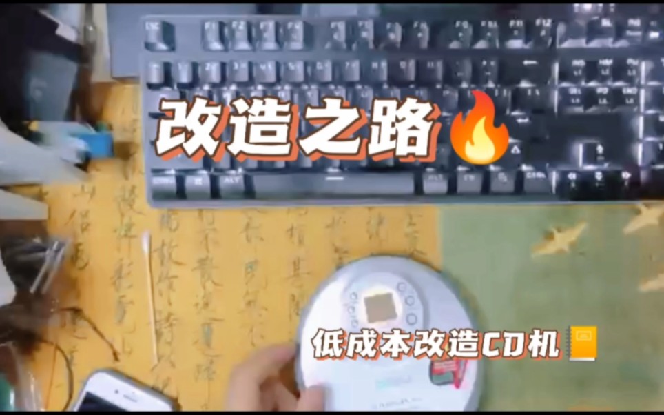 低成本改造系列之:CD机哔哩哔哩bilibili