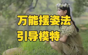 Descargar video: 引导模特的万能摆姿法