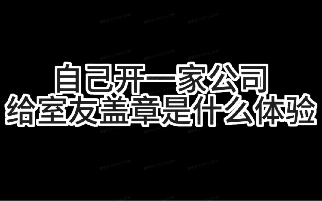 大学生当然可以自己开公司帮自己解决学校问题,学校真的太坑了,要求这么多,既然自己找工作办不了,那就开一家公司哔哩哔哩bilibili