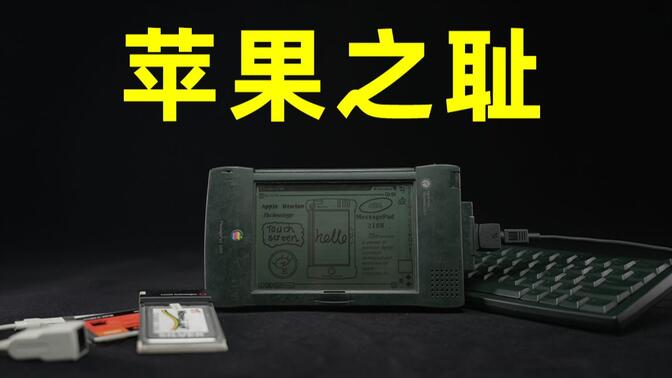 把乔布斯赶出苹果的男人，做出了超前时代30年的产品？最后还把苹果搞破产了？