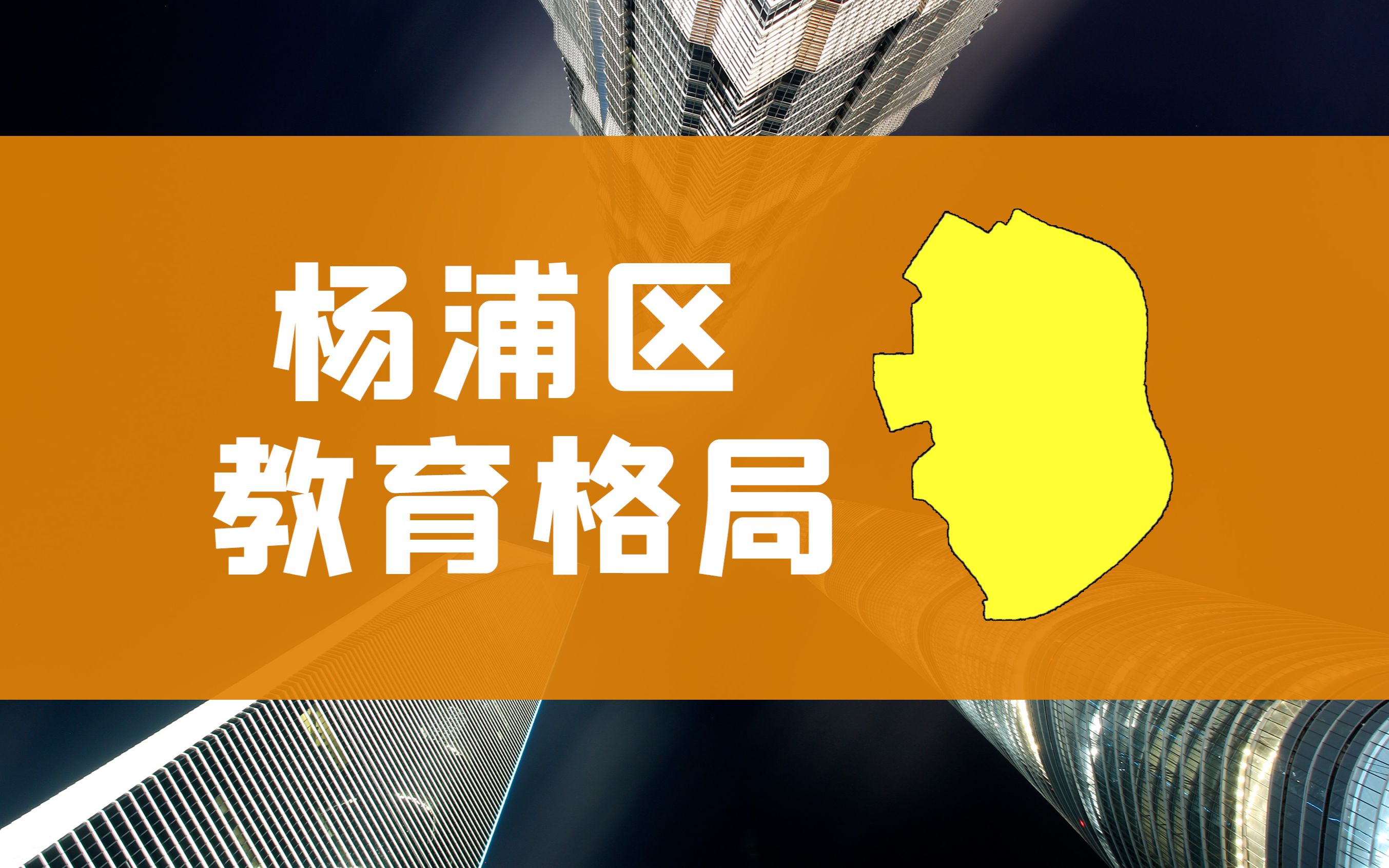 上海教育格局大盘点——杨浦区哔哩哔哩bilibili