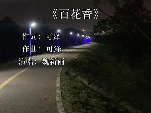 音乐分享 #百花香#魏新雨