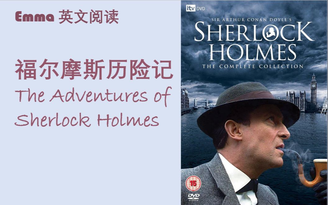 [图]【英文有声书】The Adventures of Sherlock Holmes《福尔摩斯历险记》| 经典文学