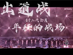 Download Video: 【登陆时刻】高清版|tf三代全员舞台《年轻的战场》