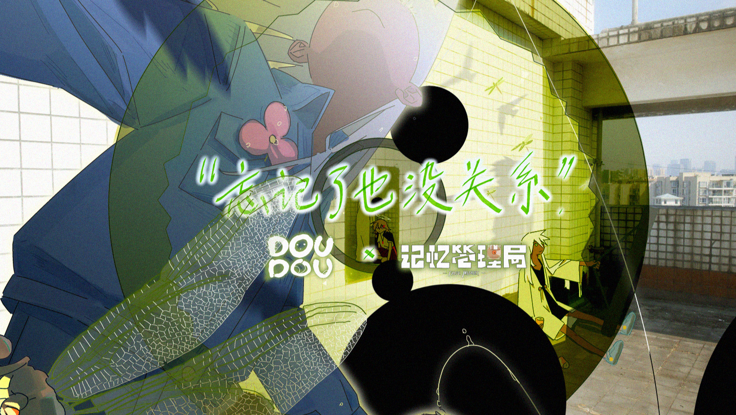 《记忆管理局》主题曲MV DOUDOU《忘记了也没关系》