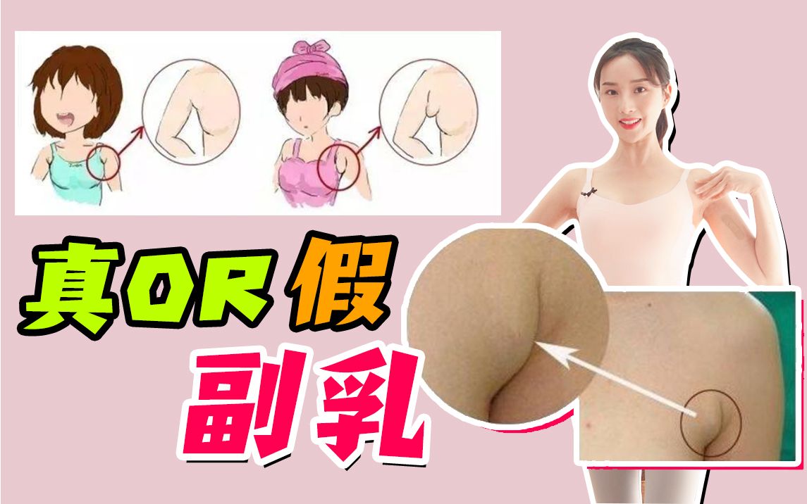 [图]有副乳？先辨真or假！睡前多一步，懒女孩轻松消副乳。