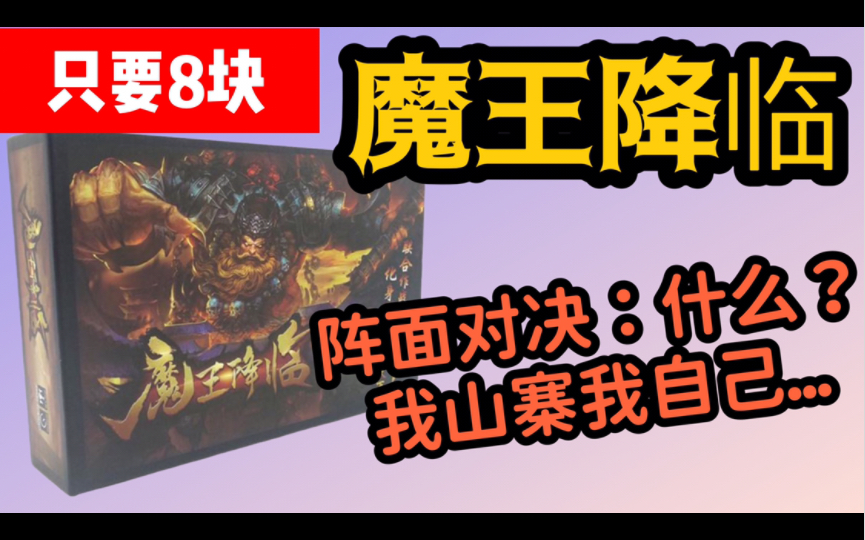 【排老撕玩桌游】山寨阵面对决:魔王降临哔哩哔哩bilibili