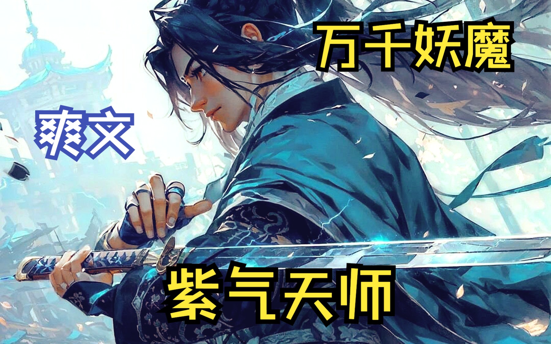 [图]【紫气天师】镇压妖魔的道观被黑心开发商强拆了，就连师父的骨灰也被扬了，我的千年修为终究瞒不住了！