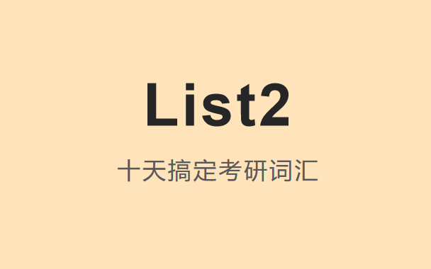 [图]【自用】十天搞定考研词汇 list2