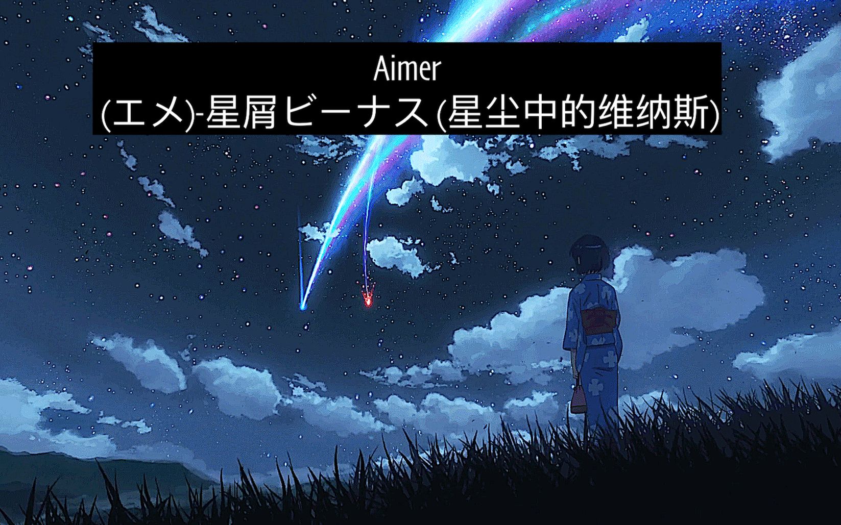 [图](エメ)-星屑ビーナス (星尘中的维纳斯)：Aimer