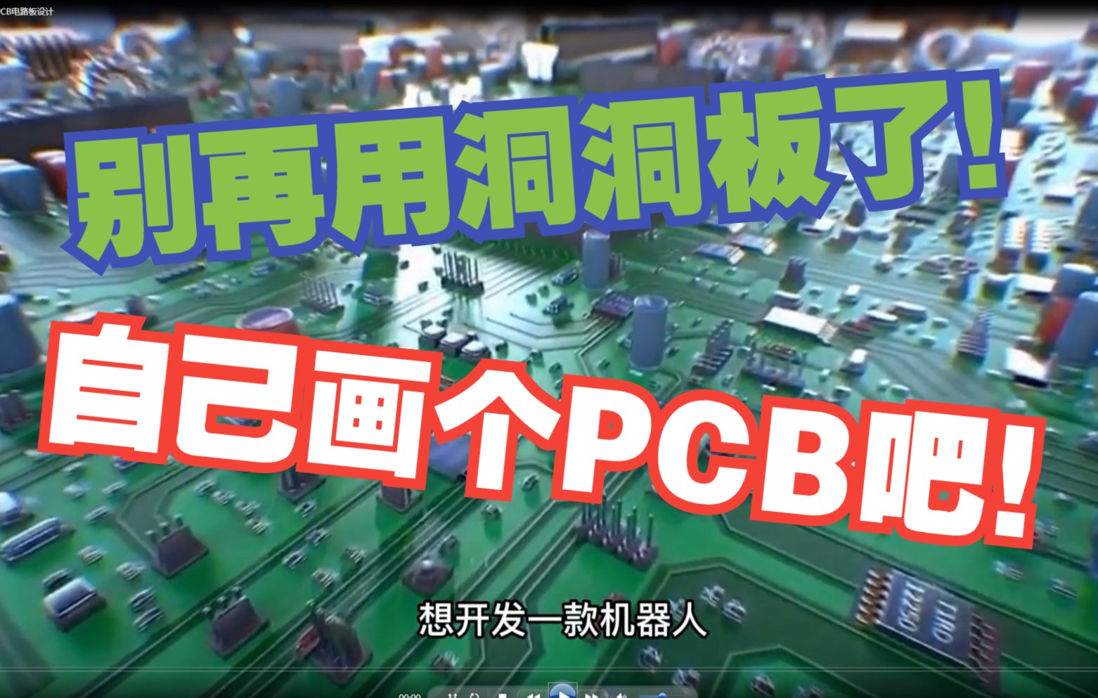 [图]【大干货】10分钟学会PCB电路板设计