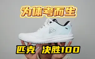 Download Video: 为体考量身定做，匹克决胜100跑鞋