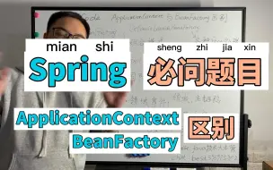 Spring必问-ApplicationContext和BeanFactory的区别