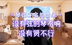 下载视频: 少爷解释【琴弦】CP名的由来【旧情1.29】情贤 无弦的琴弹不响