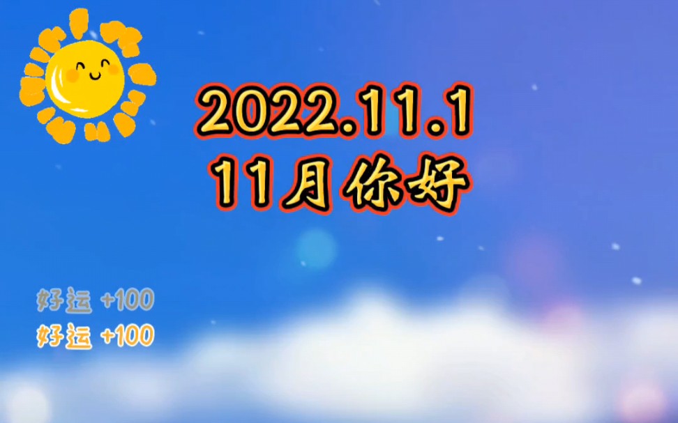 今天是2022年11月1日,星期一,十一月份的第一天,早上好呀!哔哩哔哩bilibili