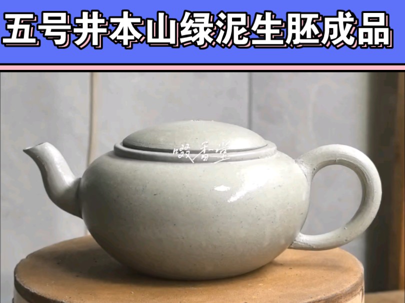 本山绿泥生胚一定是白中发绿,烧到高温也是白中发绿,高温后会还原到原