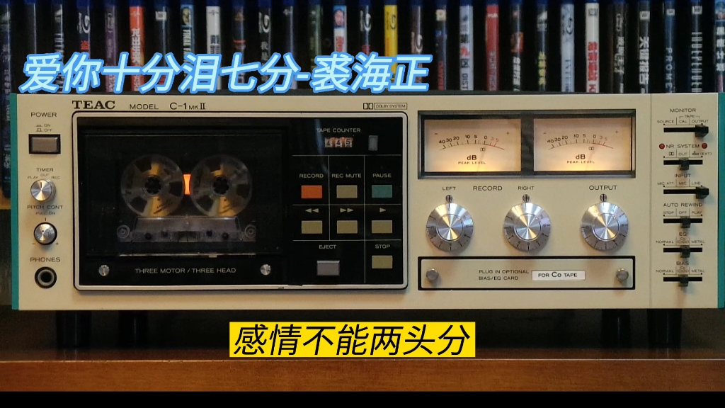 [图]爱你十分泪七分-裘海正/TEAC C1MKii/TDK SA二类小开盘/ZOOM H5内录采集音频