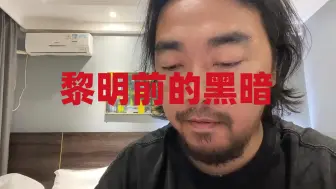 Download Video: 【峰哥亡命天涯】你知道现在青年就业率多严峻吗 现在是黎明前的黑暗了