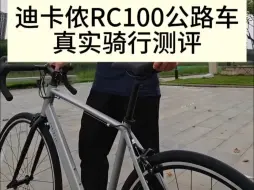 下载视频: 迪卡侬RC100公路车真实骑行评测 #自行车推荐 #公路车推荐 #迪卡侬RC100 #RC.....