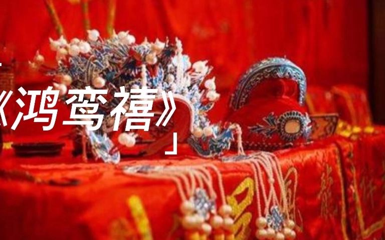 [图]只剩躯壳的婚姻为何没有破灭？—张爱玲《鸿鸾禧》