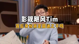 Download Video: 影视飓风Tim背后身份真是圆通之子嘛？