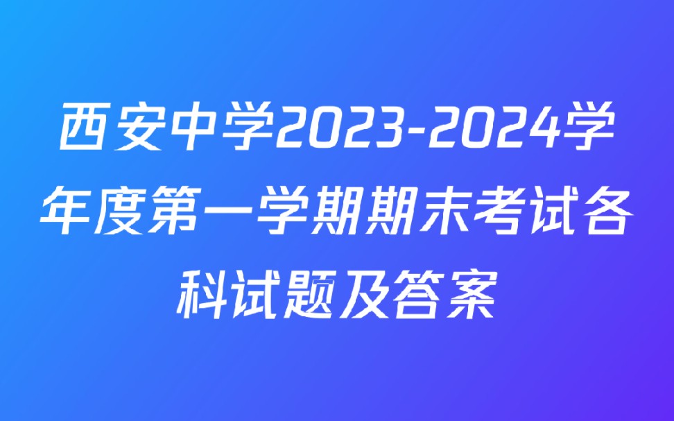 西安中学20232024学年度第一学期期末考试各科试题及答案哔哩哔哩bilibili