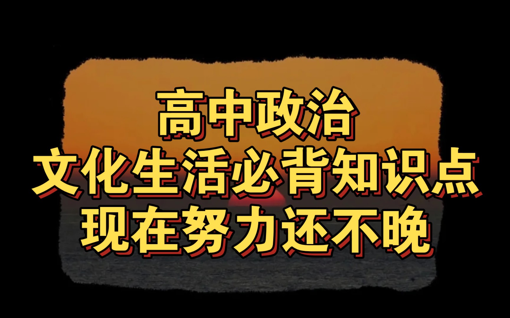 高中政治文化生活必背知识点,现在努力还不晚哔哩哔哩bilibili