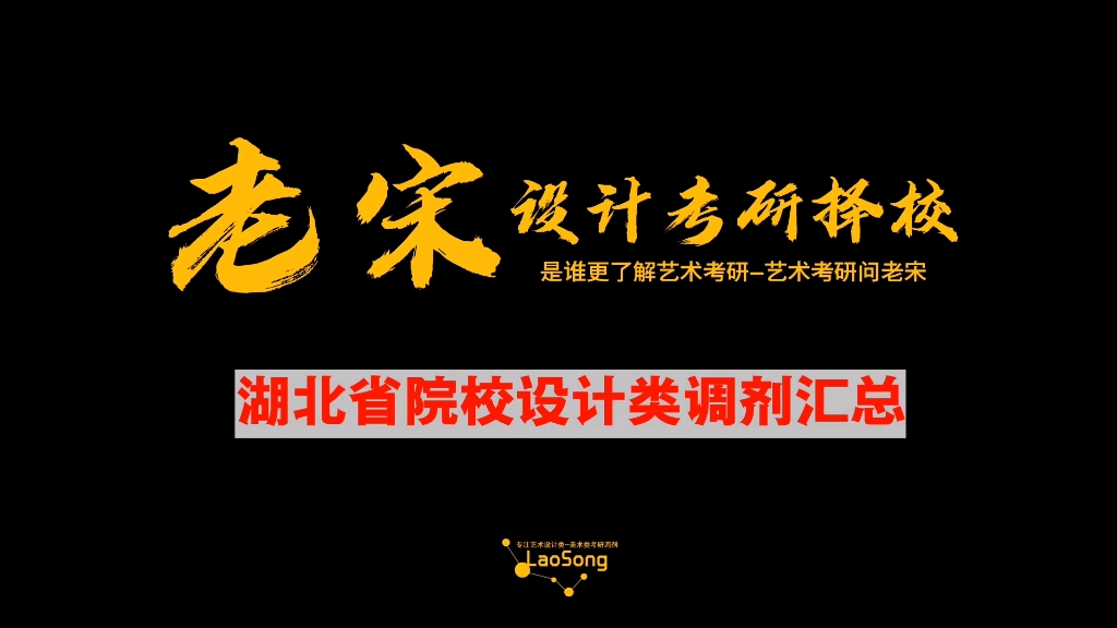 湖北省院校设计学调剂汇总设计考研调剂复试考研调剂老宋择校哔哩哔哩bilibili