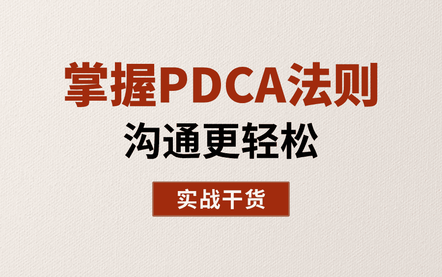 掌握PDCA法则,沟通更轻松哔哩哔哩bilibili