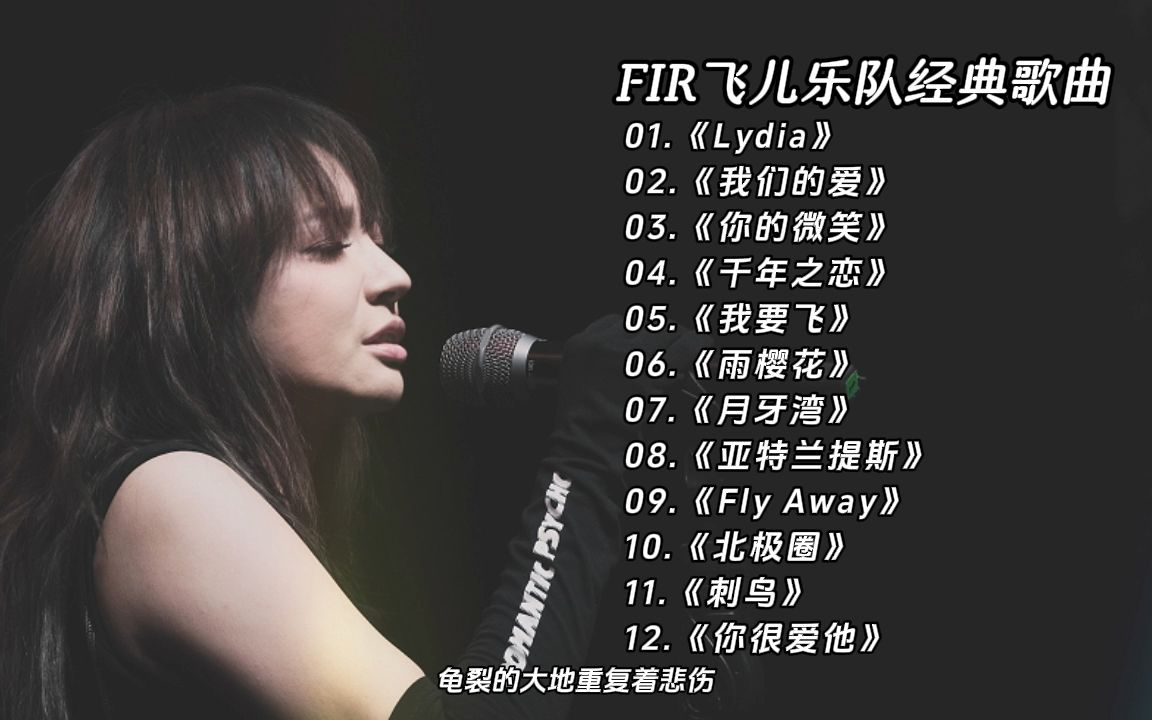 [图]【无损音乐】FIR飞儿乐队经典歌曲合集