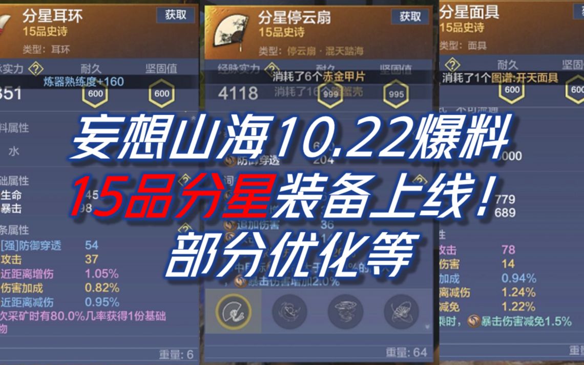 妄想山海10.22爆料 15品分星装备上线!部分优化攻略