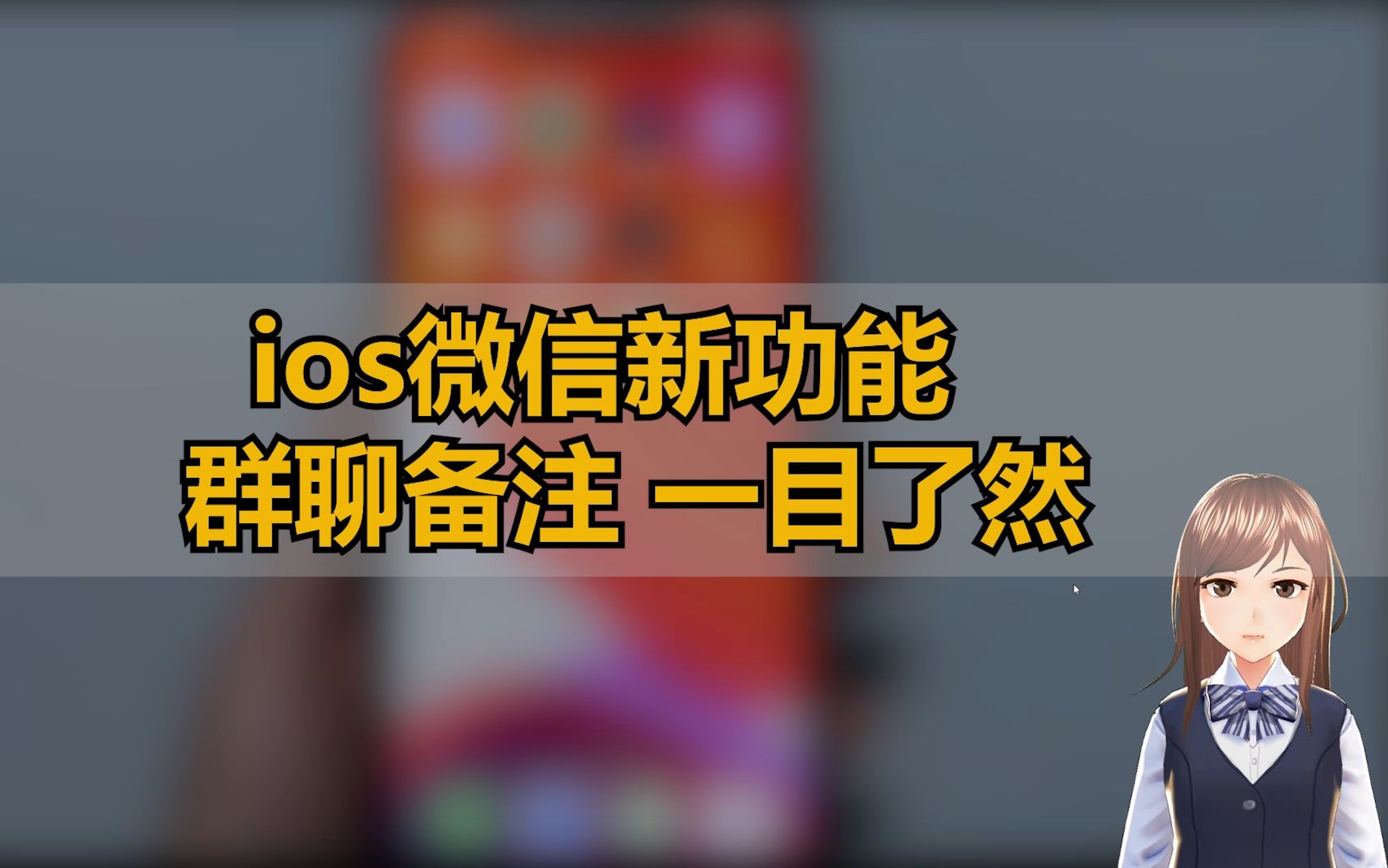 ios微信新功能,群聊备注一目了然|技巧不求人(205)哔哩哔哩bilibili