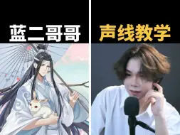 Descargar video: 三步教会你魔道祖师蓝湛的声线~蓝二哥哥~